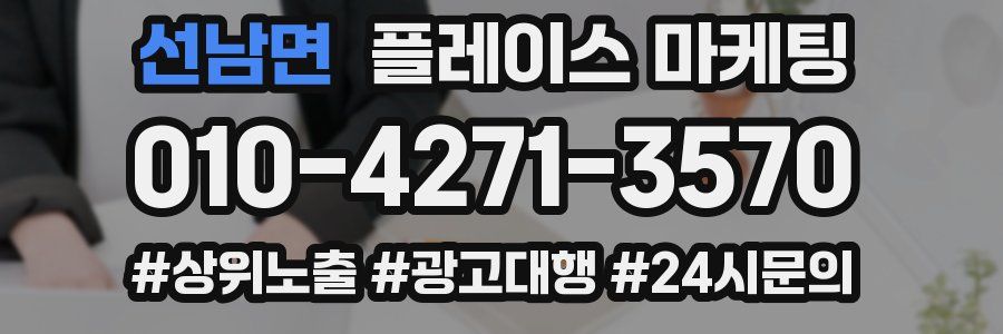 선남면 플레이스 마케팅