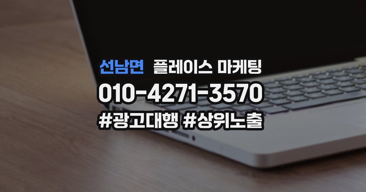선남면 플레이스 마케팅
