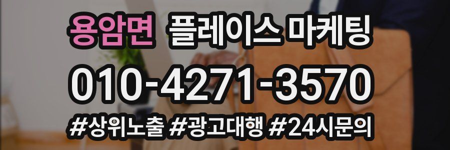 용암면 플레이스 마케팅