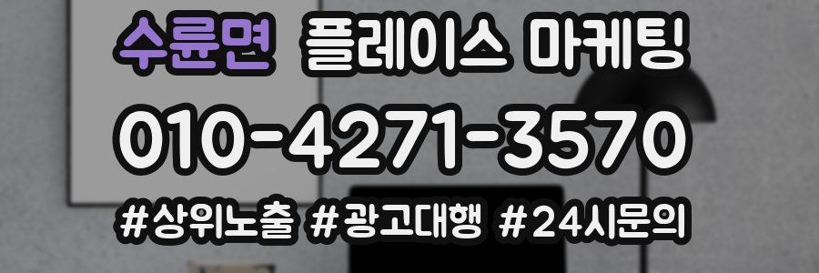 수륜면 플레이스 마케팅