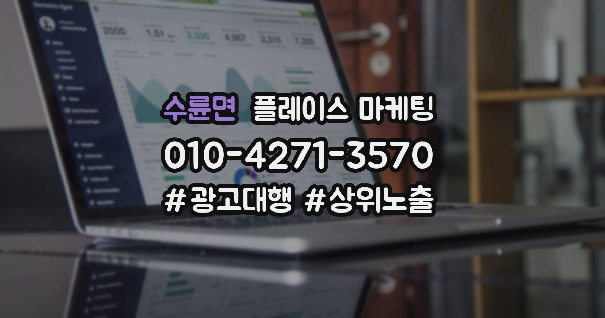 수륜면 플레이스 마케팅