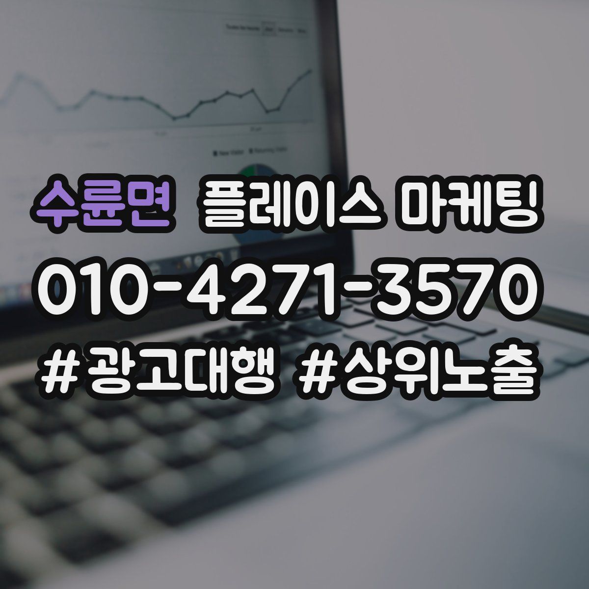 수륜면 플레이스 마케팅