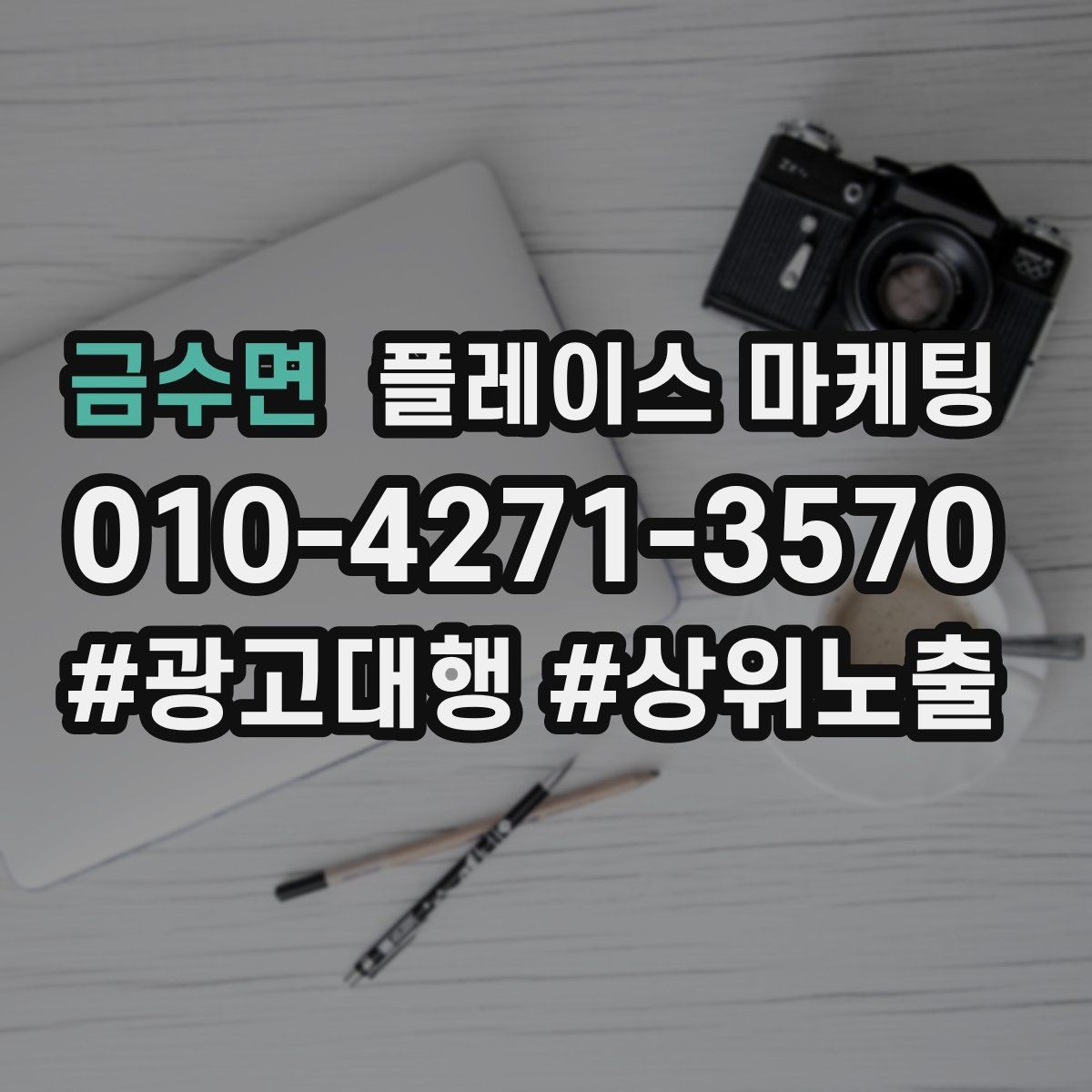 금수면 플레이스 마케팅 매장 내 안내문으로 톡톡 문의 늘리기