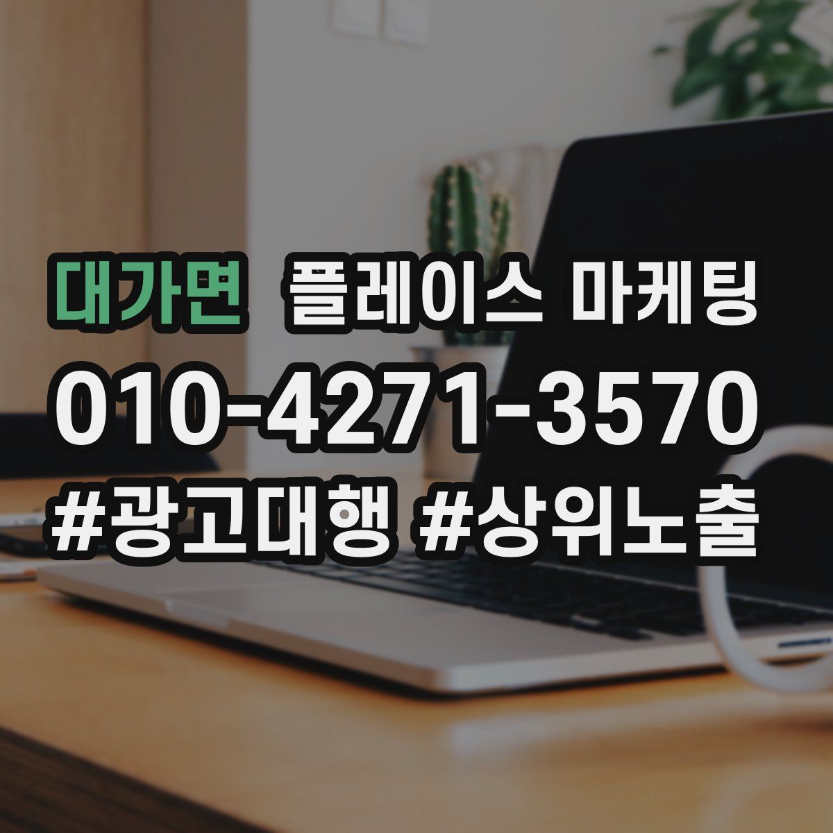 대가면 플레이스 마케팅