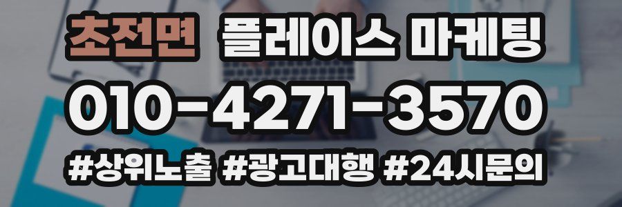초전면 플레이스 마케팅