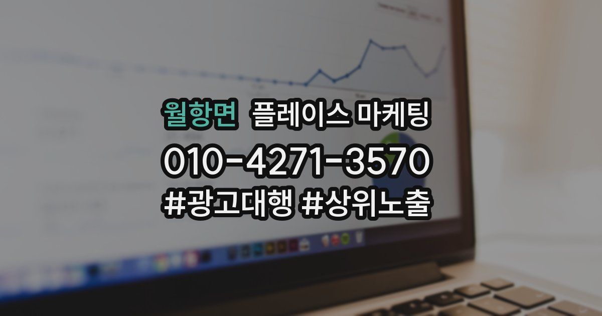 월항면 플레이스 마케팅