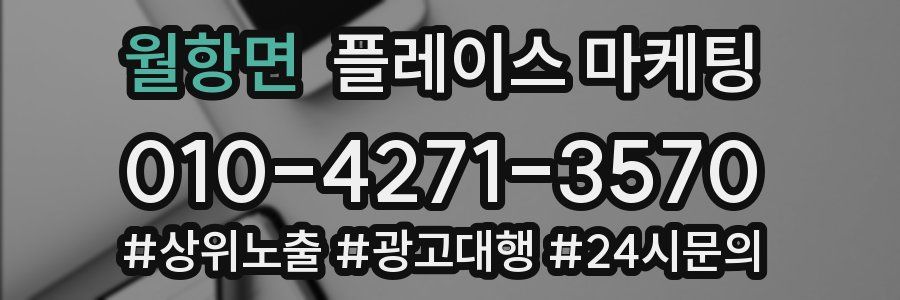 월항면 플레이스 마케팅
