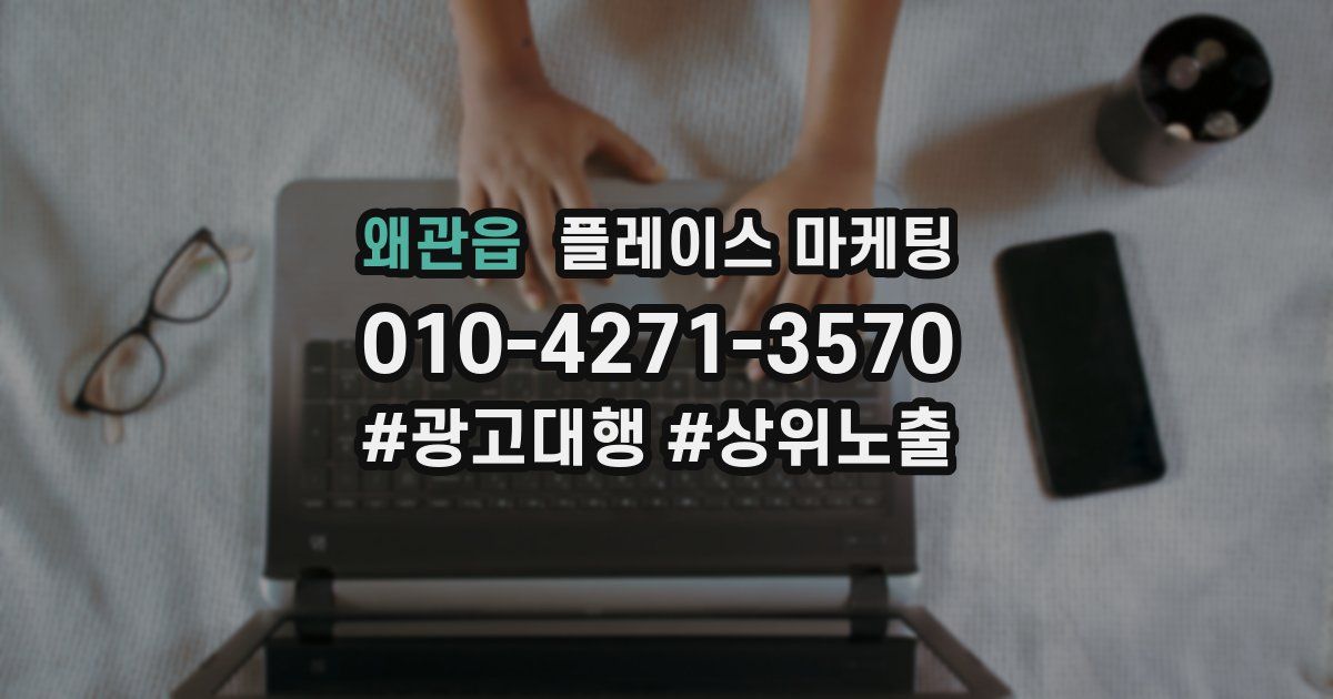 왜관읍 플레이스 마케팅