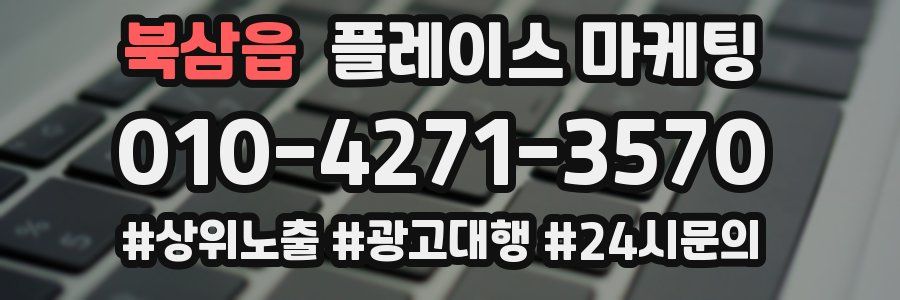 북삼읍 플레이스 마케팅