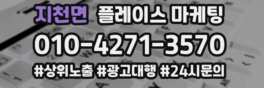 지천면 플레이스 마케팅