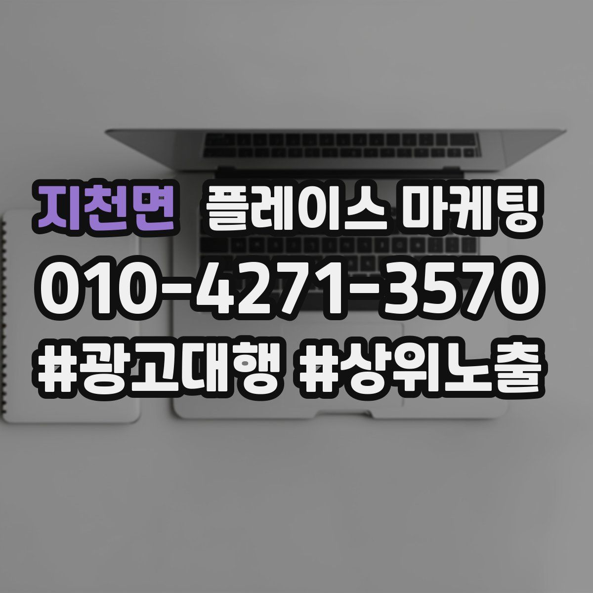 지천면 플레이스 마케팅