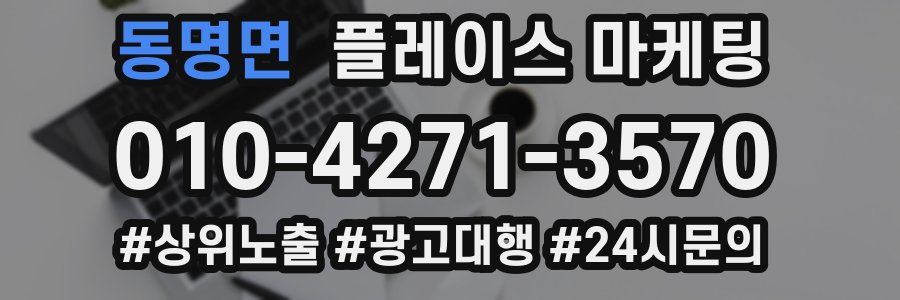 동명면 플레이스 마케팅