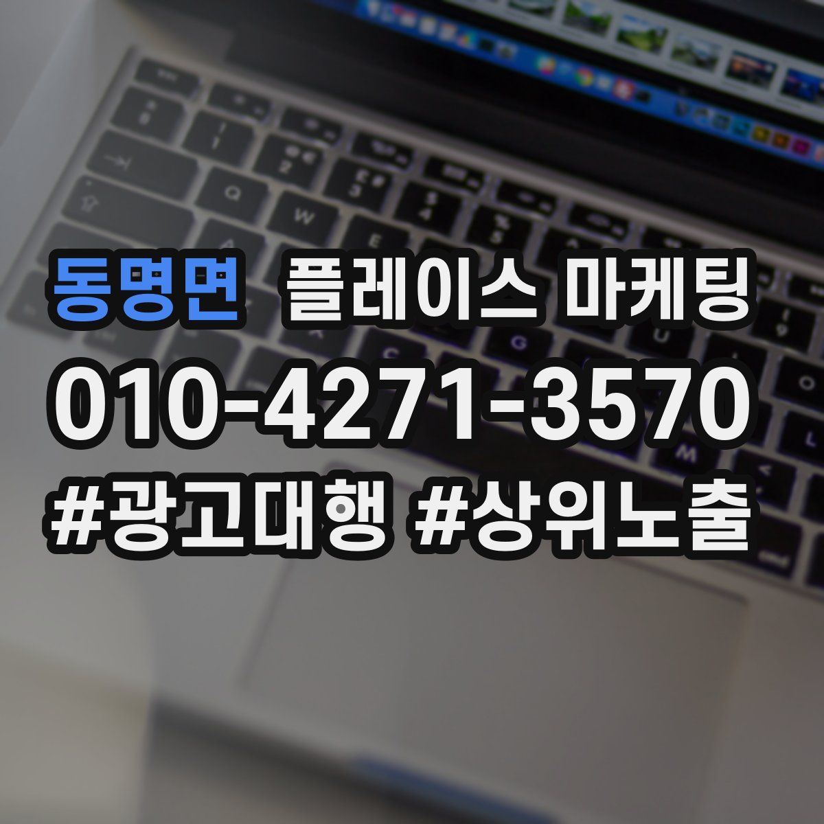 동명면 플레이스 마케팅
