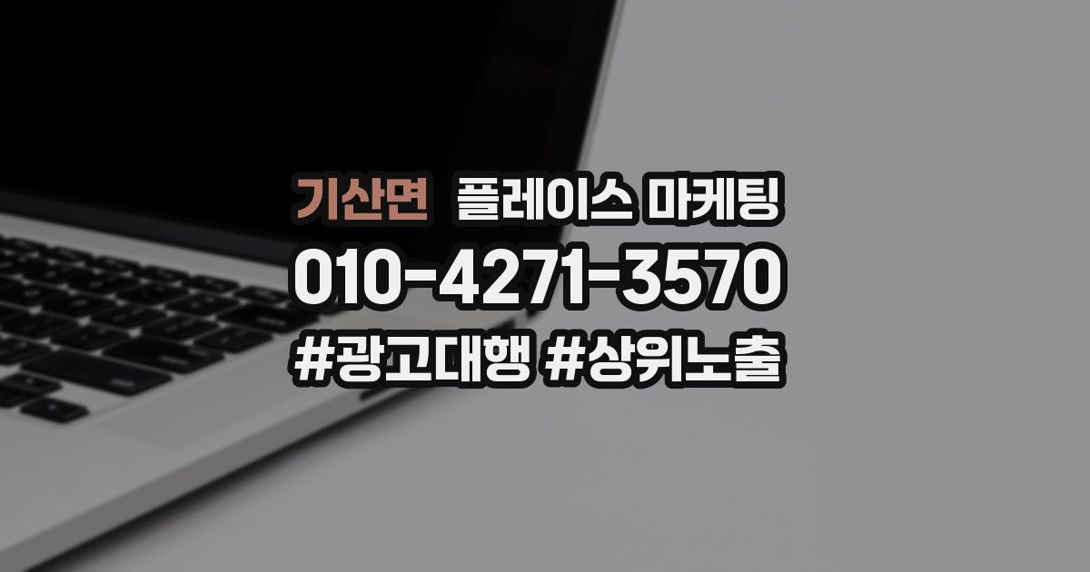 기산면 플레이스 마케팅
