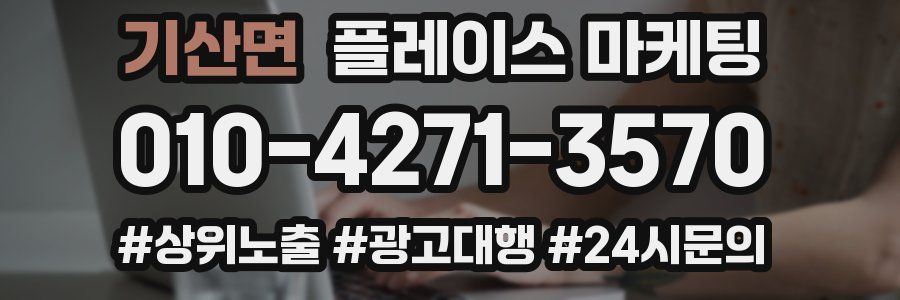기산면 플레이스 마케팅