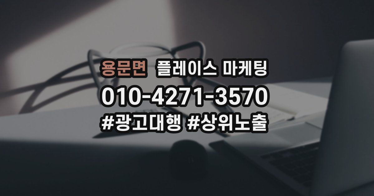 용문면 플레이스 마케팅