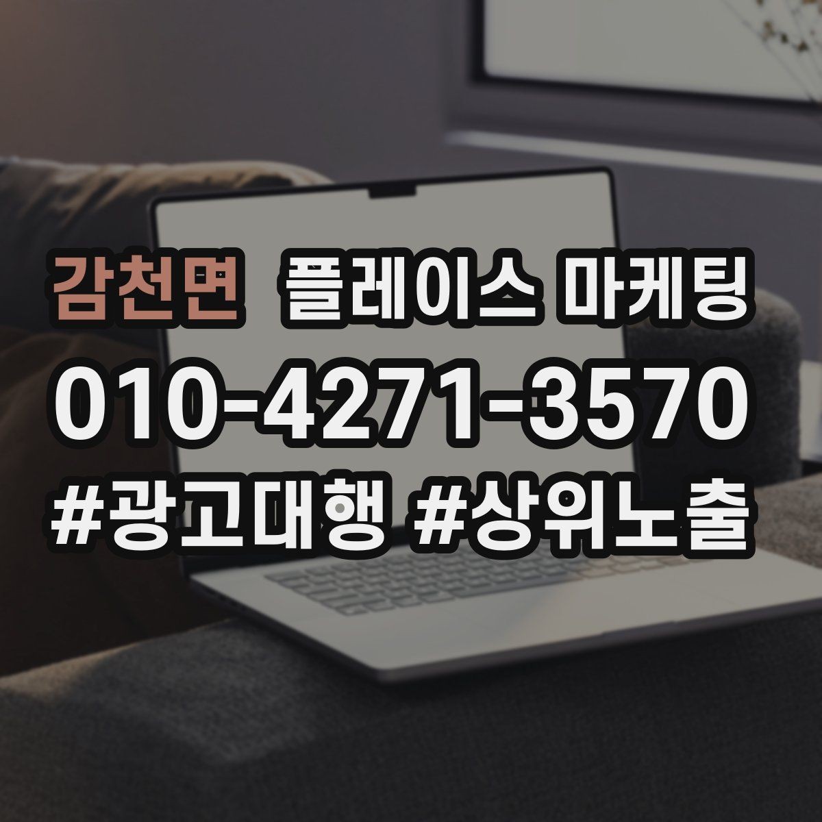 감천면 플레이스 마케팅 지역명 키워드가 흔할 때 이기는 방법