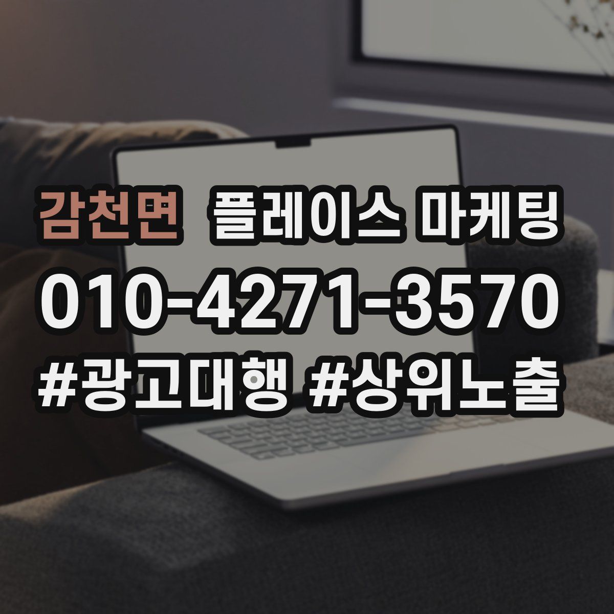 감천면 플레이스 마케팅