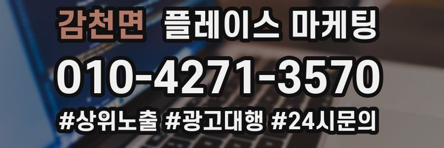 감천면 플레이스 마케팅