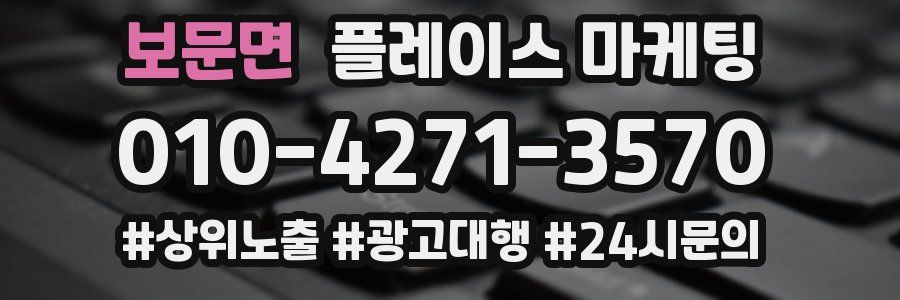 보문면 플레이스 마케팅