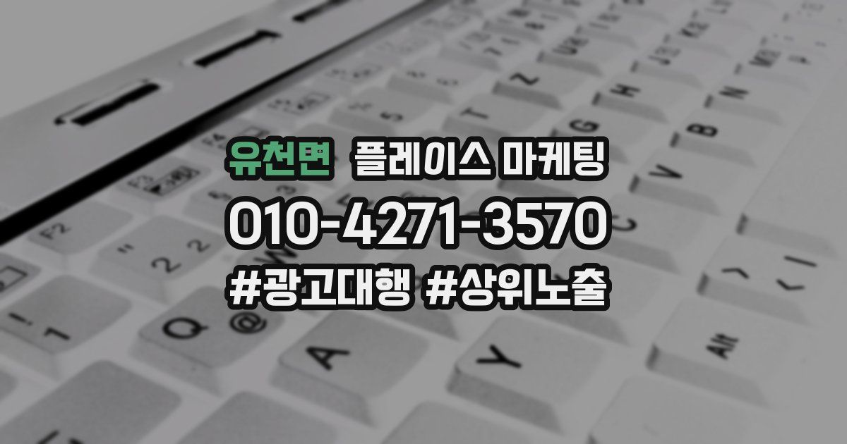 유천면 플레이스 마케팅