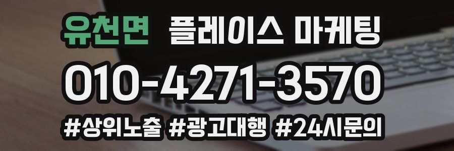 유천면 플레이스 마케팅