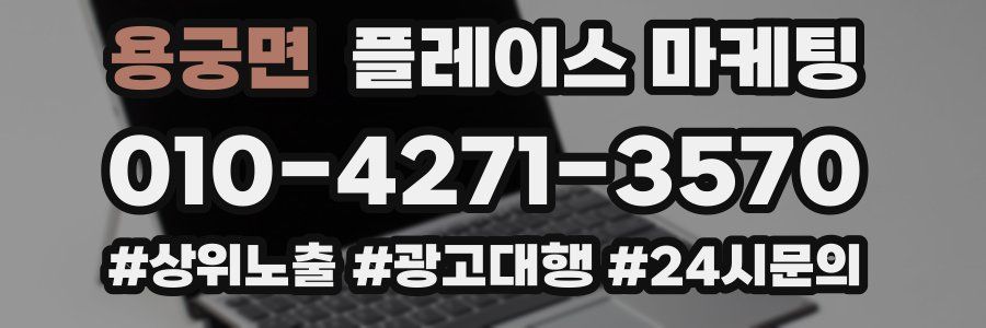 용궁면 플레이스 마케팅