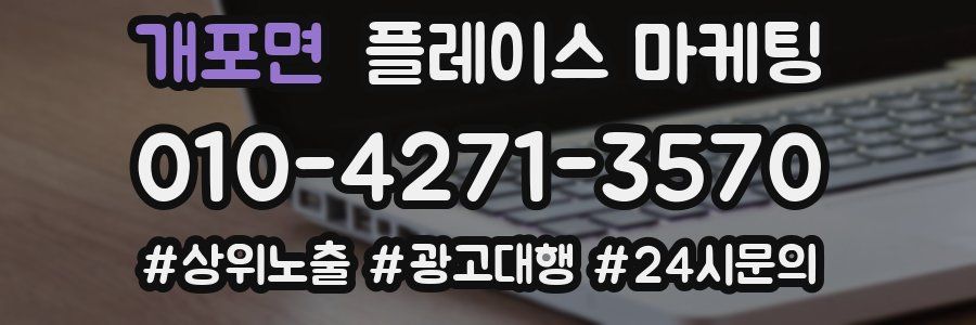 개포면 플레이스 마케팅
