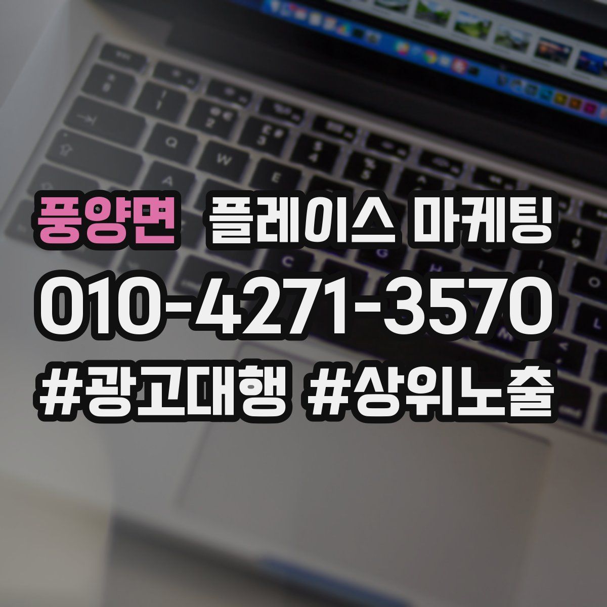 풍양면 플레이스 마케팅