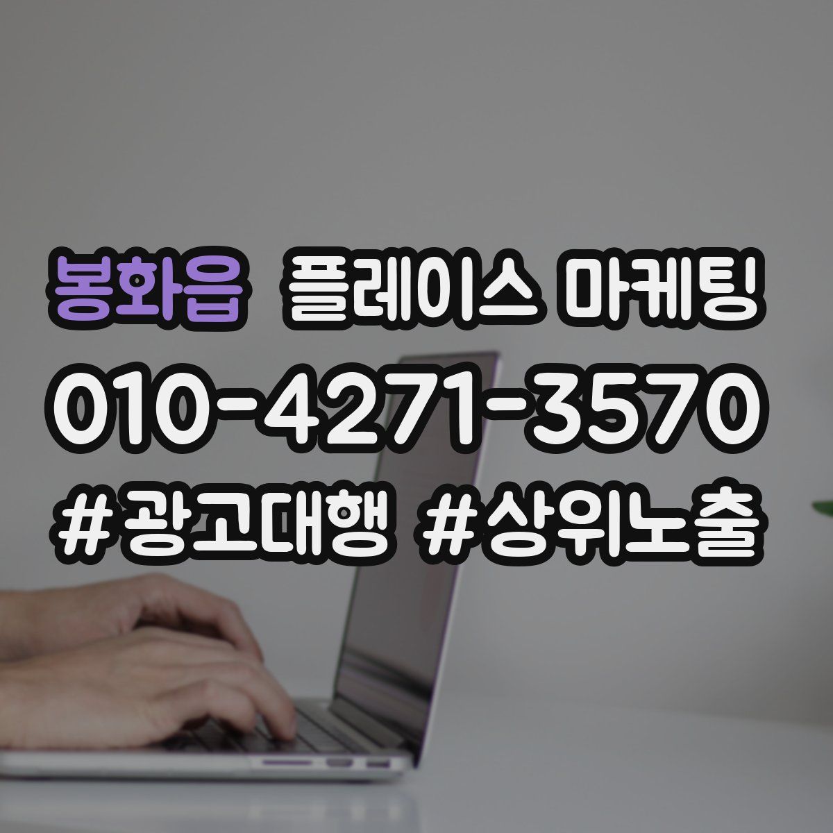 봉화읍 플레이스 마케팅