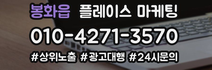 봉화읍 플레이스 마케팅