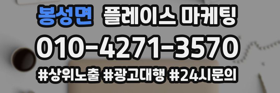 봉성면 플레이스 마케팅