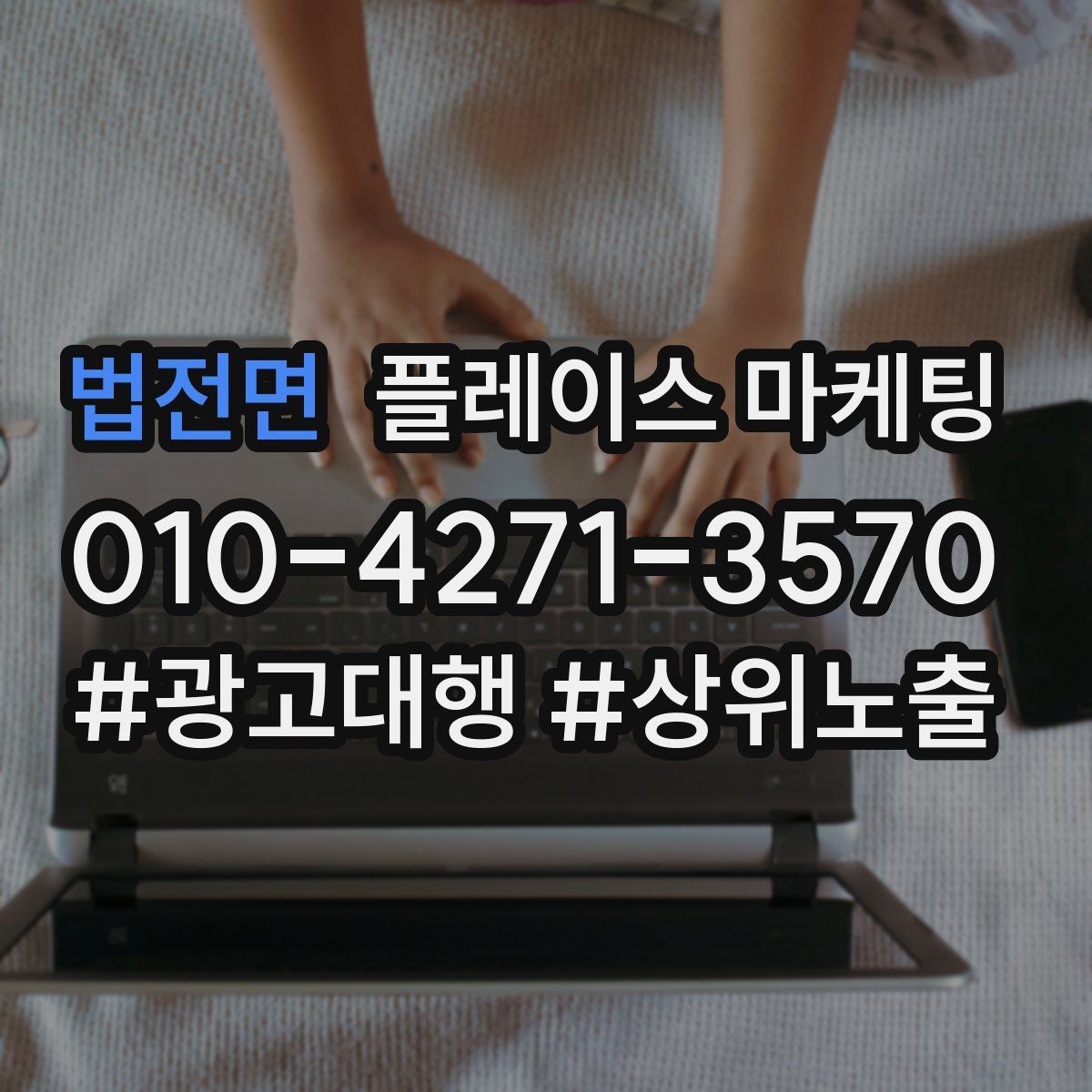 법전면 플레이스 마케팅
