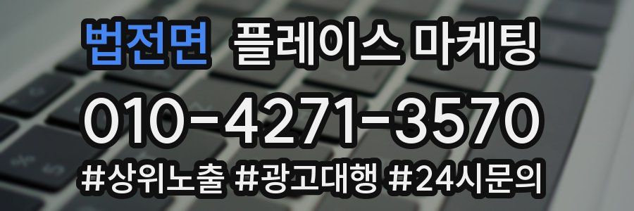 법전면 플레이스 마케팅