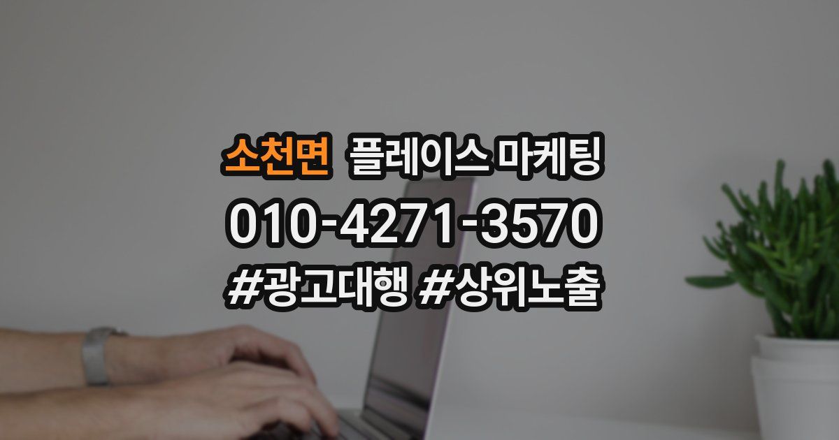 소천면 플레이스 마케팅