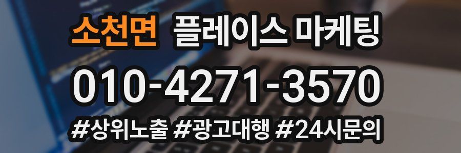 소천면 플레이스 마케팅