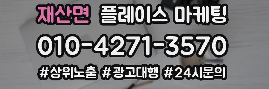 재산면 플레이스 마케팅