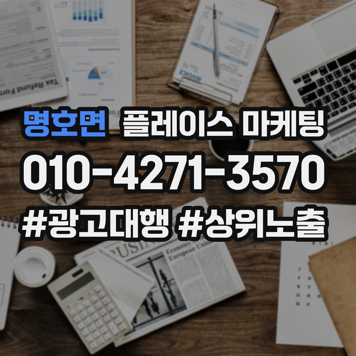 명호면 플레이스 마케팅