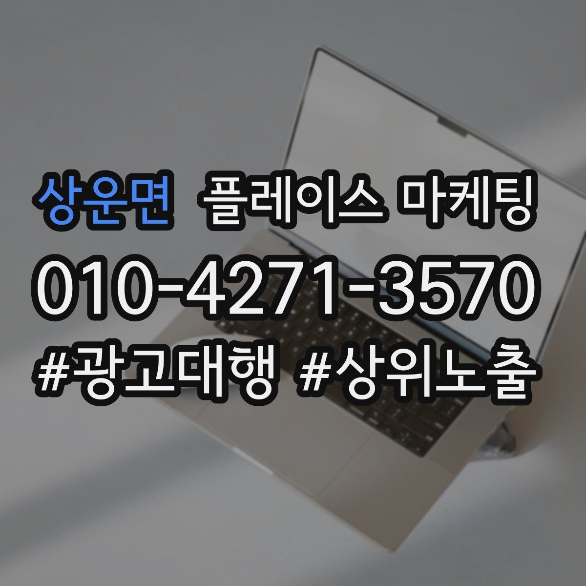 상운면 플레이스 마케팅 전화는 오는데 방문이 없을 때 해결