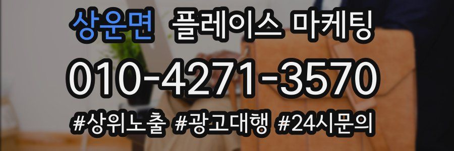 상운면 플레이스 마케팅