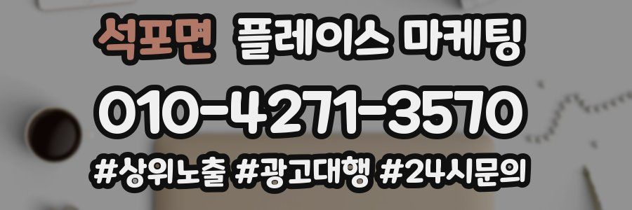 석포면 플레이스 마케팅