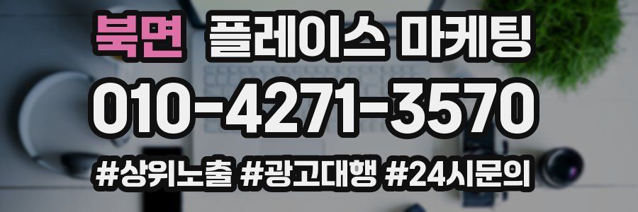 북면 플레이스 마케팅