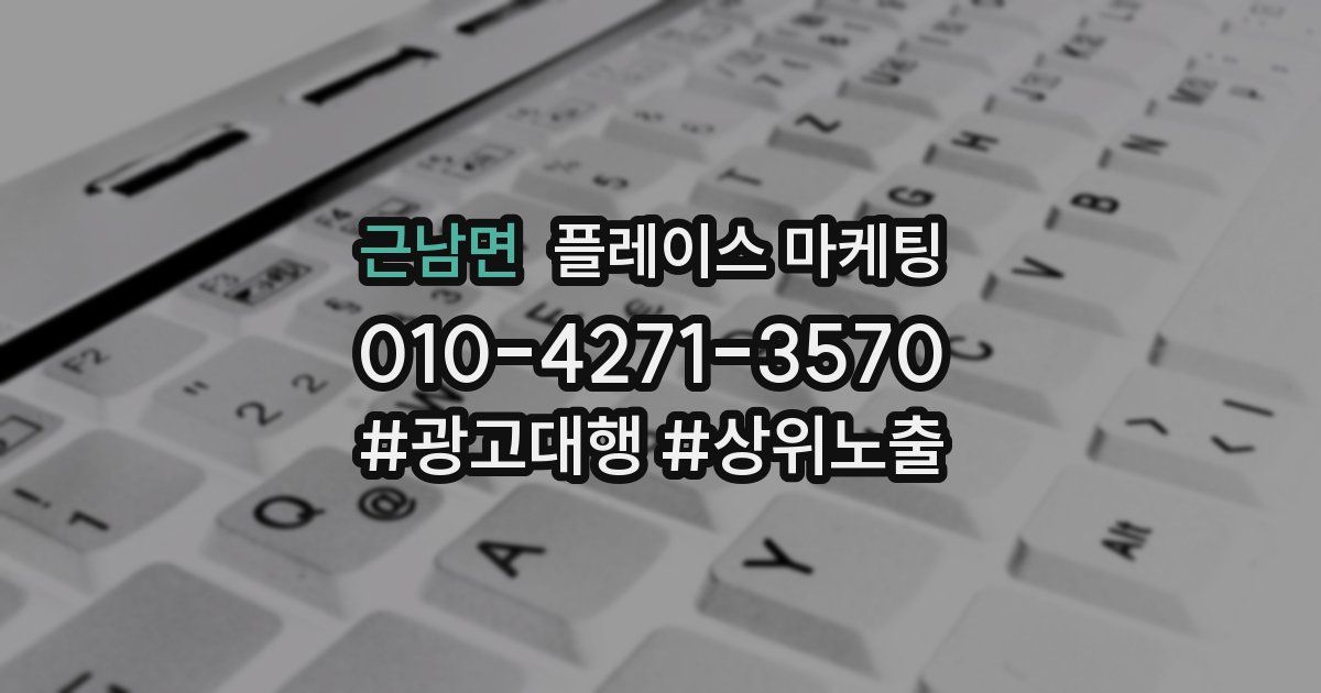 근남면 플레이스 마케팅