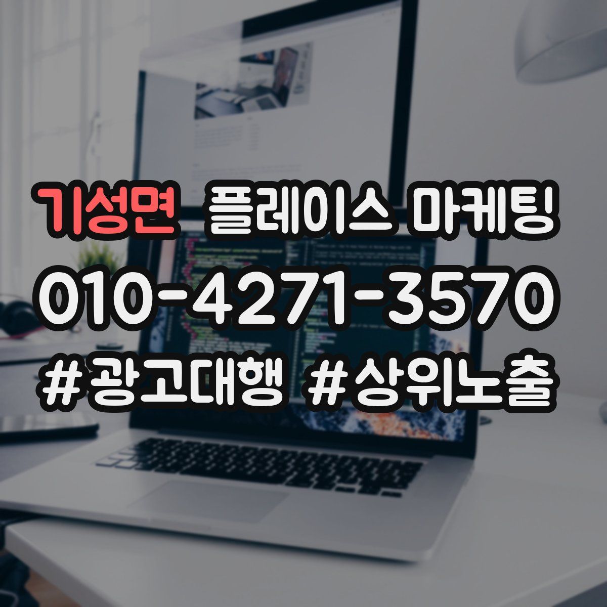 기성면 플레이스 마케팅