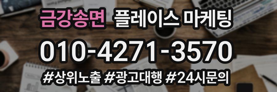 금강송면 플레이스 마케팅