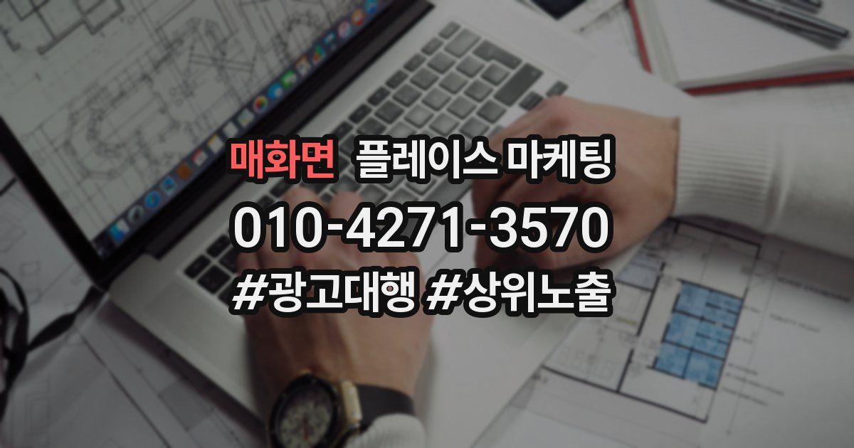매화면 플레이스 마케팅