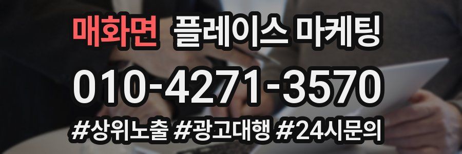 매화면 플레이스 마케팅
