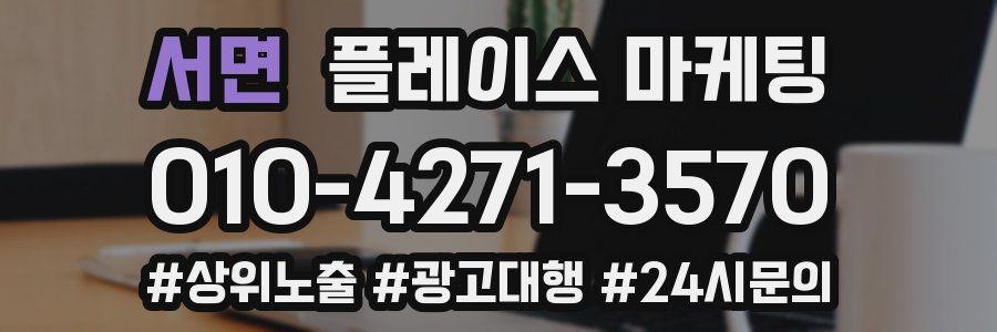 서면 플레이스 마케팅