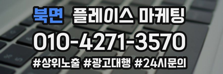 북면 플레이스 마케팅