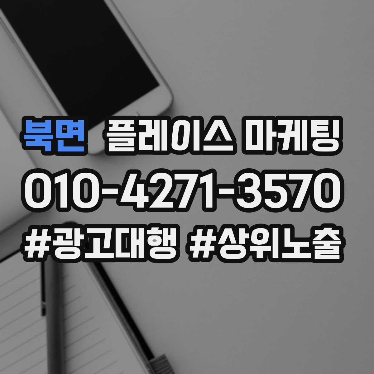 북면 플레이스 마케팅